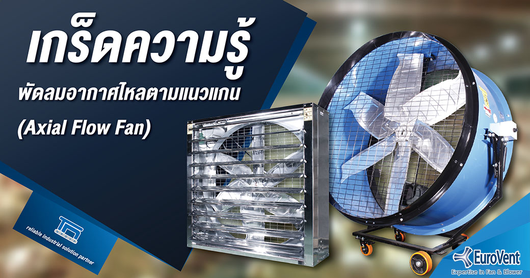 เกร็ดความรู้ พัดลมอากาศไหลตามแนวแกน (AXIAL FLOW FAN)                  